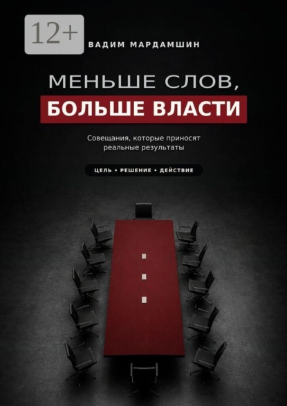 Меньше слов, больше власти. Совещания, которые приносят реальные результаты