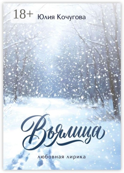 Вьялица. Любовная лирика