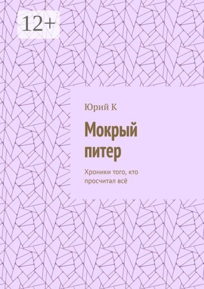Мокрый питер. Хроники Того, Кто Просчитал Всё, Кроме Одного