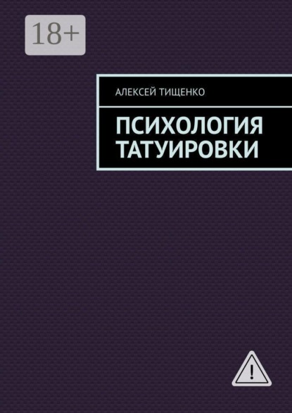 Психология татуировки