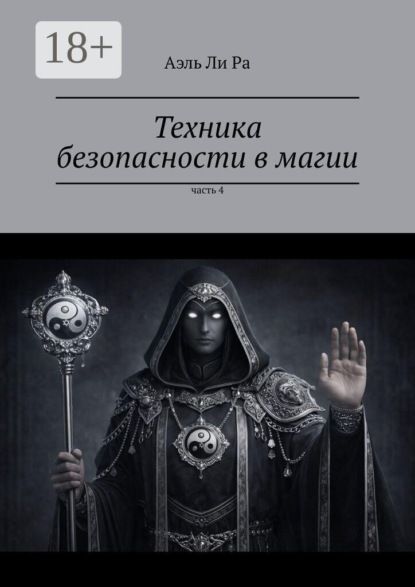 Техника безопасности в магии. Часть 4