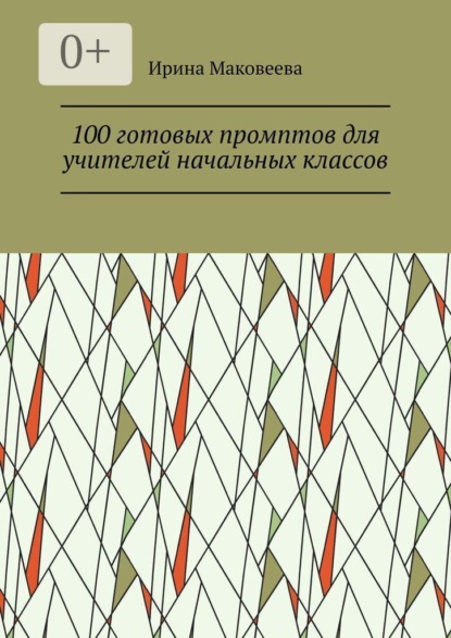 100 готовых промптов для учителей начальных классов