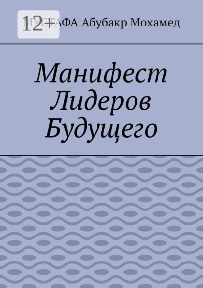 Манифест Лидеров Будущего
