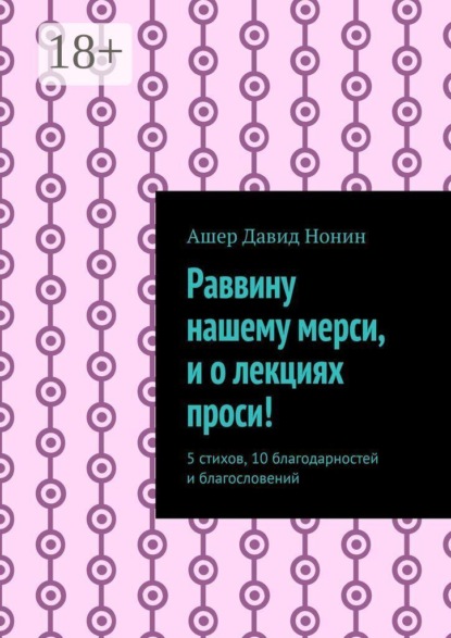 Раввину нашему мерси, и о лекциях проси! 5 стихов, 10 благодарностей и благословений