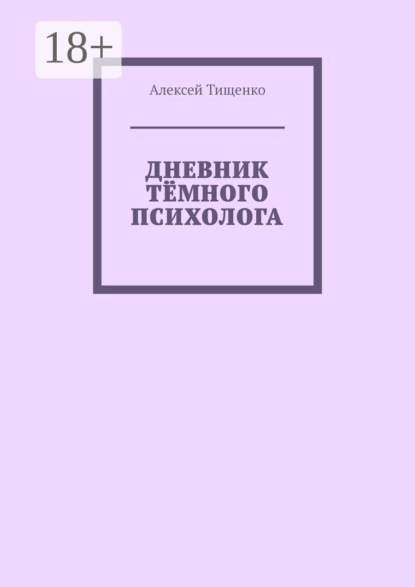 Дневник тёмного психолога