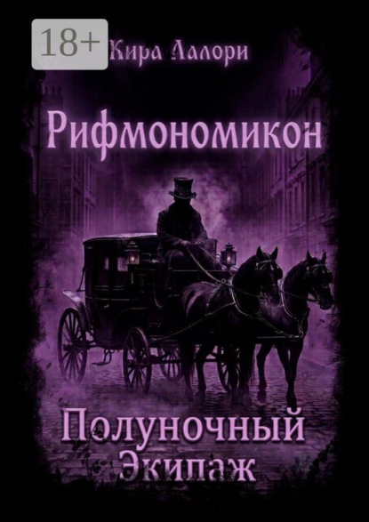 Полуночный Экипаж. Рифмономикон