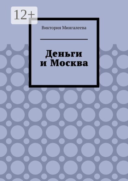 Деньги и Москва