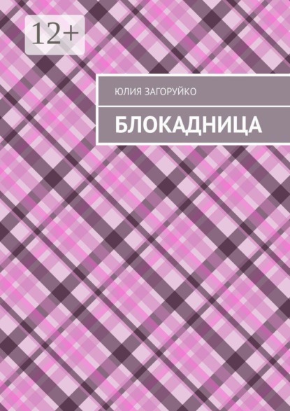 Блокадница