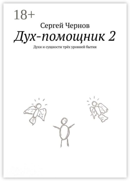 Дух-помощник — 2. Духи и сущности трёх уровней бытия