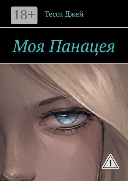 Моя Панацея