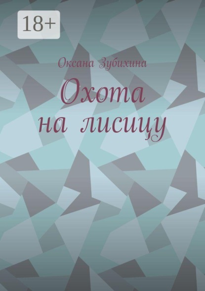 Охота на лисицу