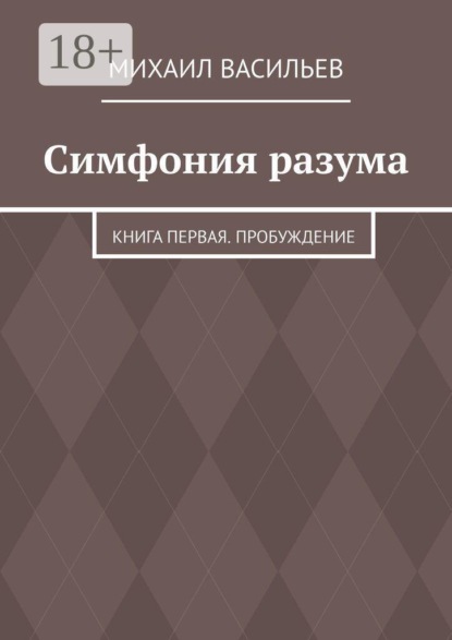 Симфония разума. Книга первая. Пробуждение