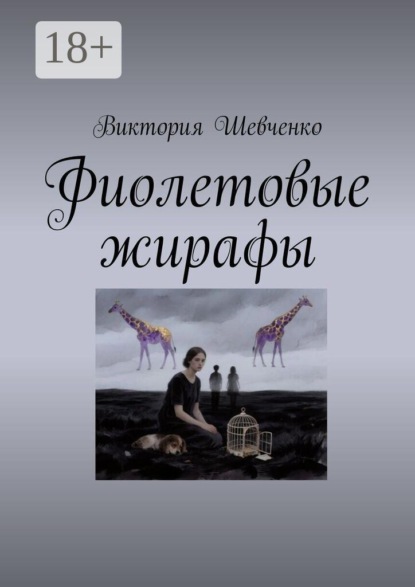 Фиолетовые жирафы