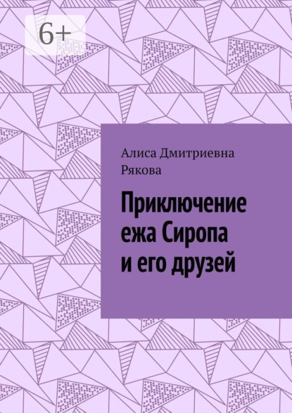 Приключение ежа Сиропа и его друзей