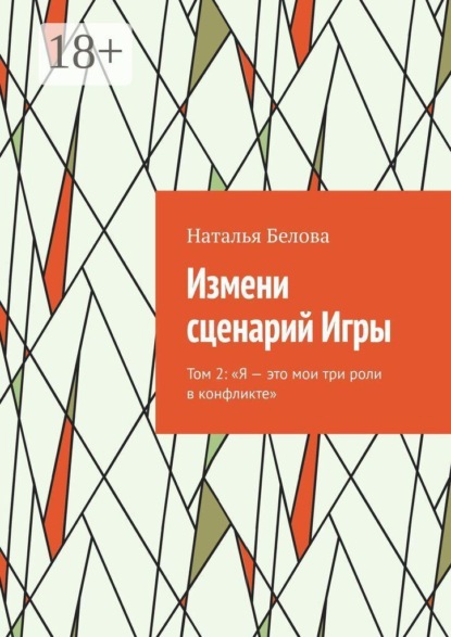 Измени сценарий Игры. Том 2: «Я — это мои три роли в конфликте»