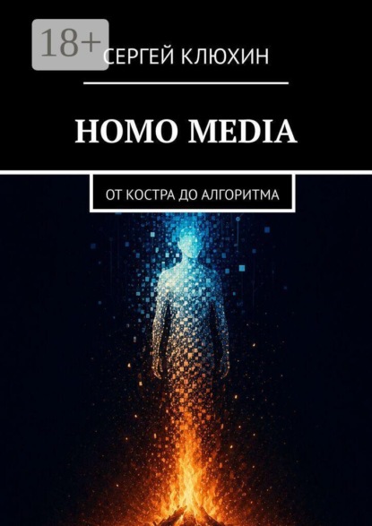 Homo Media. от костра до алгоритма