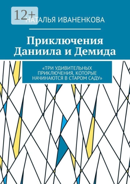 Приключения Даниила и Демида. «Три удивительных приключения, которые начинаются в старом саду»