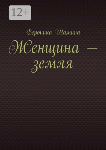 Женщина — земля