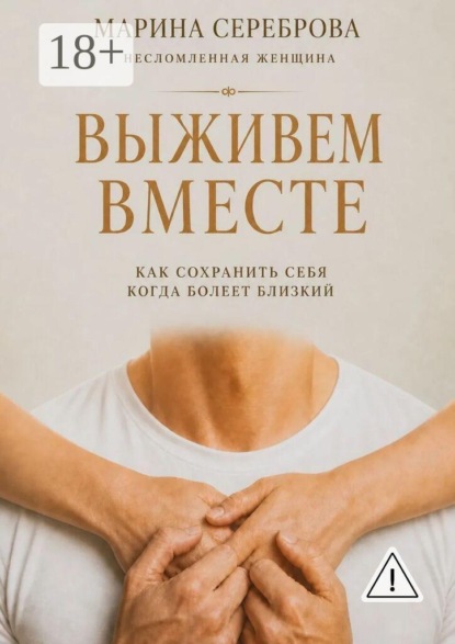 Выживем вместе. Как сохранить себя когда болеет близкий
