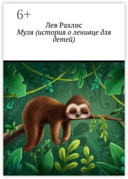 Муля (история о ленивце для детей)