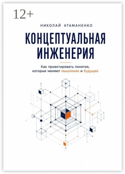 Концептуальная инженерия. Как проектировать понятия, которые меняют мышление и будущее