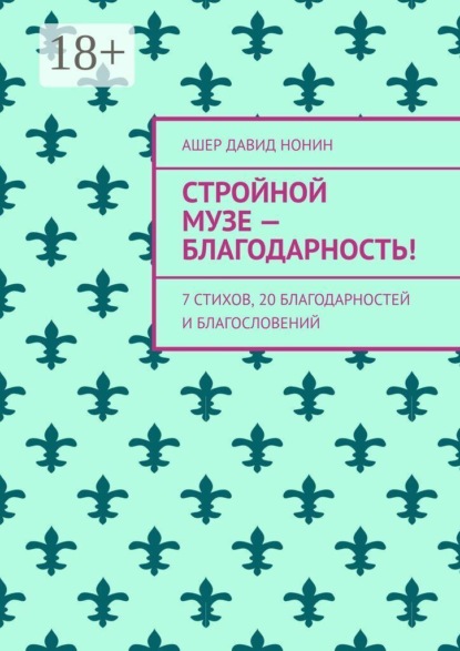 Стройной музе — благодарность! 7 стихов, 20 благодарностей и благословений
