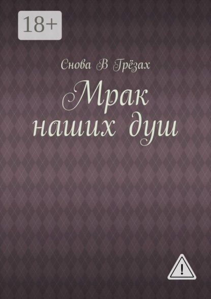 Мрак наших душ