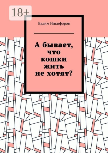 А бывает, что кошки жить не хотят?