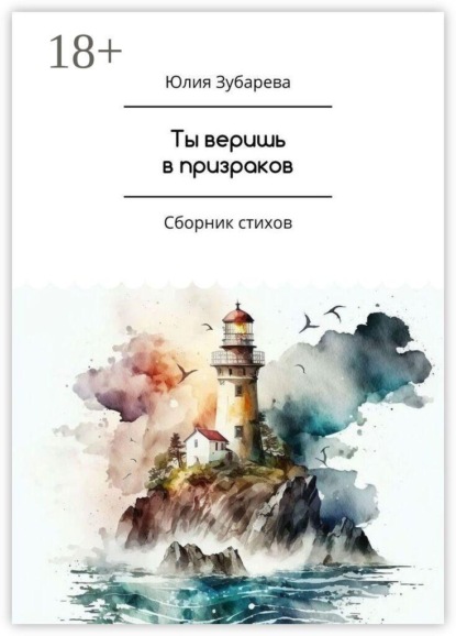 Ты веришь в призраков. Сборник стихов