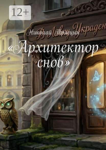 Архитектор снов