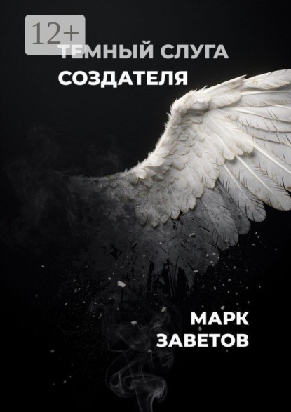 Темный слуга Создателя