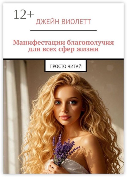 Манифестации благополучия для всех сфер жизни. Просто читай