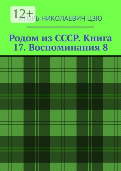 Родом из СССР. Книга 17. Воспоминания 8. Подмосковье. 1999 — 2026