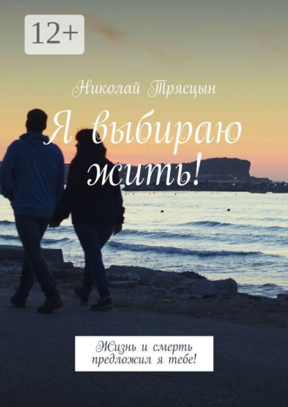 Я выбираю жить! Жизнь и смерть предложил я тебе!
