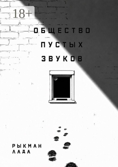 Общество пустых звуков