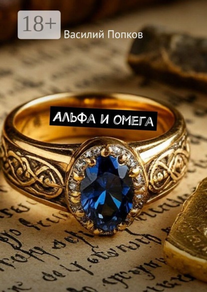 Альфа и омега
