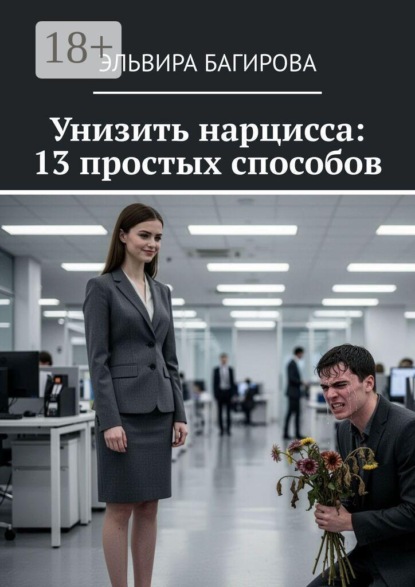 Унизить нарцисса: 13 простых способов