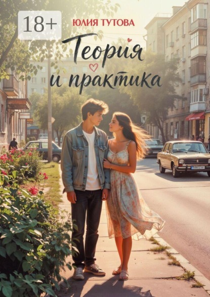 Теория и практика