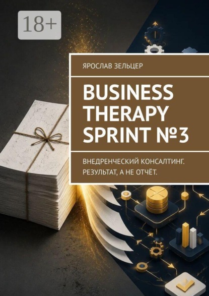 Business Therapy Sprint №3. Внедренческий консалтинг. Результат, а не отчёт.
