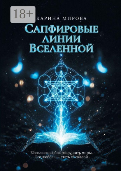 Сапфировые линии Вселенной