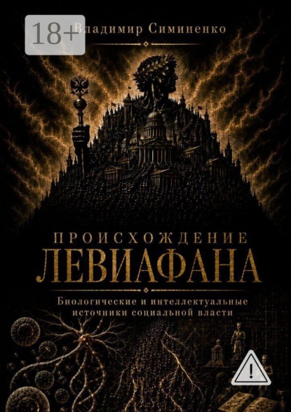 Происхождение Левиафана. Биологические и интеллектуальные источники социальной власти