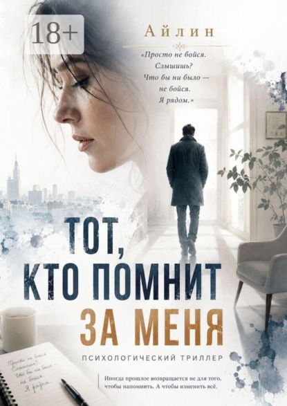 Тот, кто помнит за меня