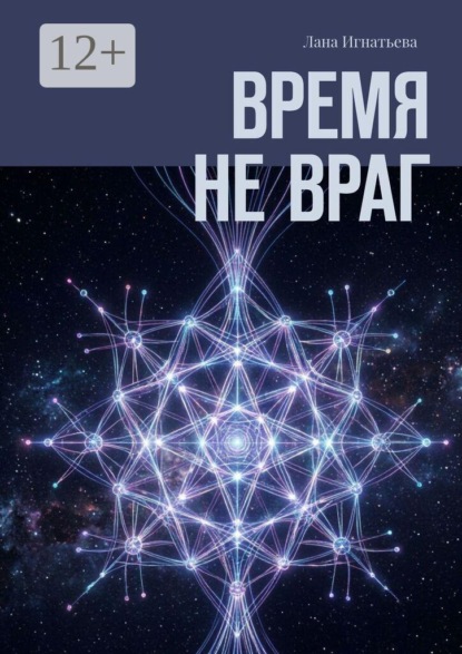 Время не враг