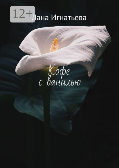 Кофе с ванилью