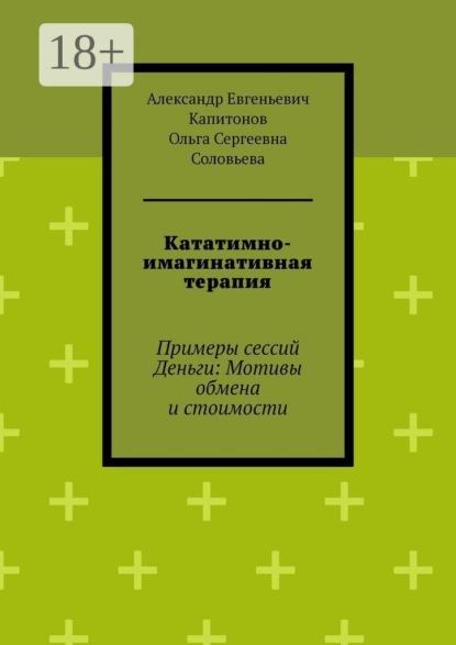 Кататимно-имагинативная терапия. Примеры сессий Деньги: Мотивы обмена и стоимости