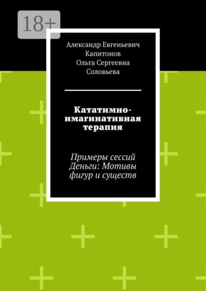 Кататимно-имагинативная терапия. Примеры сессий Деньги: Мотивы фигур и существ
