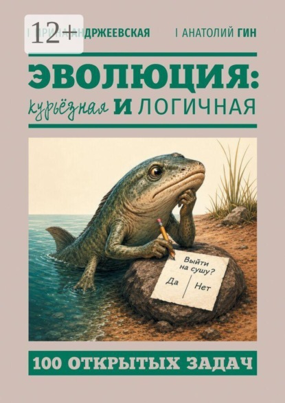 Эволюция: курьёзная и логичная. 100 открытых задач