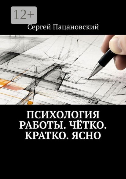 Психология работы. Чётко. Кратко. Ясно