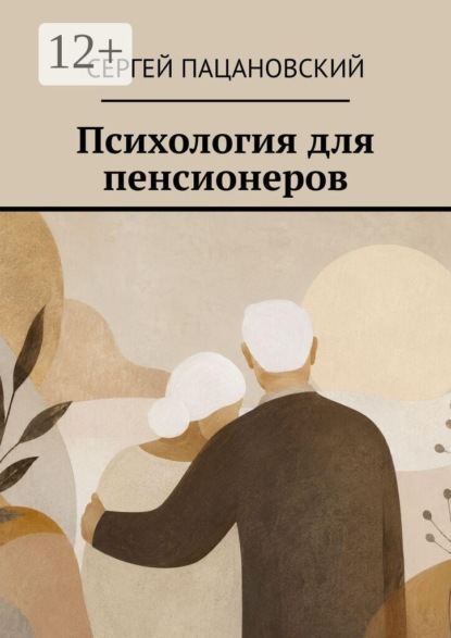 Психология для пенсионеров