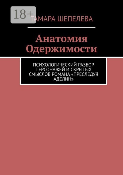 Анатомия Одержимости. Психологический разбор персонажей и скрытых смыслов романа «Преследуя Аделин»
